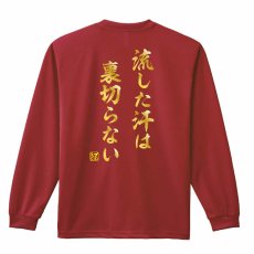 流した汗は裏切らない  ロンT 長袖Tシャツ 練習着 ドライ メイン写真