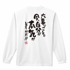 大事なことは今、自分が本気かどうかだ！  ロンT 長袖Tシャツ 練習着 ドライ メイン写真