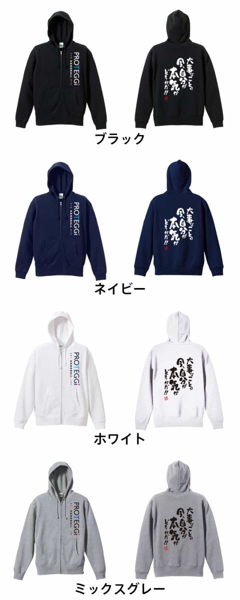 大事なことは今、自分が本気かどうかだ!  パーカー ジップ 裏パイル 練習着 カラーバリエーション