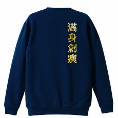 満身創痍  トレーナー スウェット 裏パイル 練習着 メイン写真
