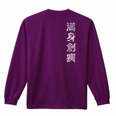 満身創痍  ロンT 長袖Tシャツ 練習着 ドライ メイン写真