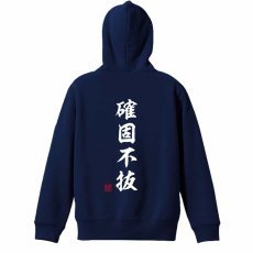 確固不抜 昭和楷書体 縦書き  パーカー プルオーバー 裏パイル 練習着 メイン写真
