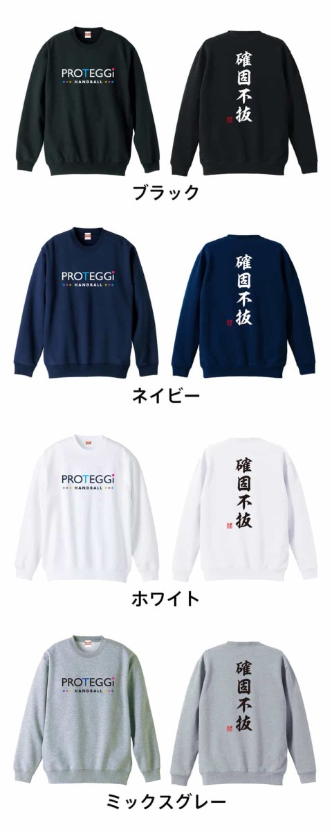 確固不抜 昭和楷書体 縦書き  トレーナー スウェット 裏パイル 練習着 カラーバリエーション