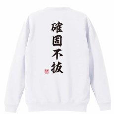 確固不抜 昭和楷書体 縦書き  トレーナー スウェット 裏パイル 練習着 メイン写真