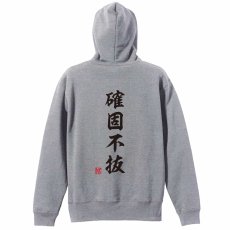 確固不抜 昭和楷書体 縦書き  パーカー ジップ 裏パイル 練習着 メイン写真