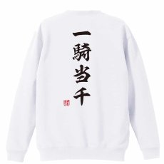 一騎当千 昭和楷書体 縦書き  トレーナー スウェット 裏パイル 練習着 メイン写真
