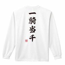 一騎当千 昭和楷書体 縦書き  ロンT 長袖Tシャツ 練習着 ドライ メイン写真