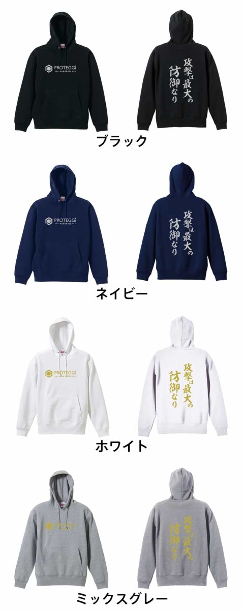 攻撃は最大の防御なり  パーカー プルオーバー 裏パイル 練習着 カラーバリエーション