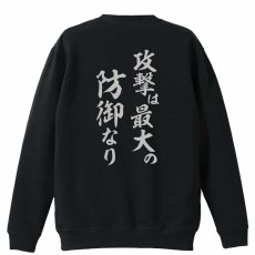 攻撃は最大の防御なり  トレーナー スウェット 裏パイル 練習着 メイン写真