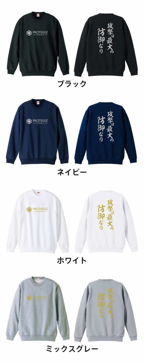 攻撃は最大の防御なり  トレーナー スウェット 裏パイル 練習着 カラーバリエーション