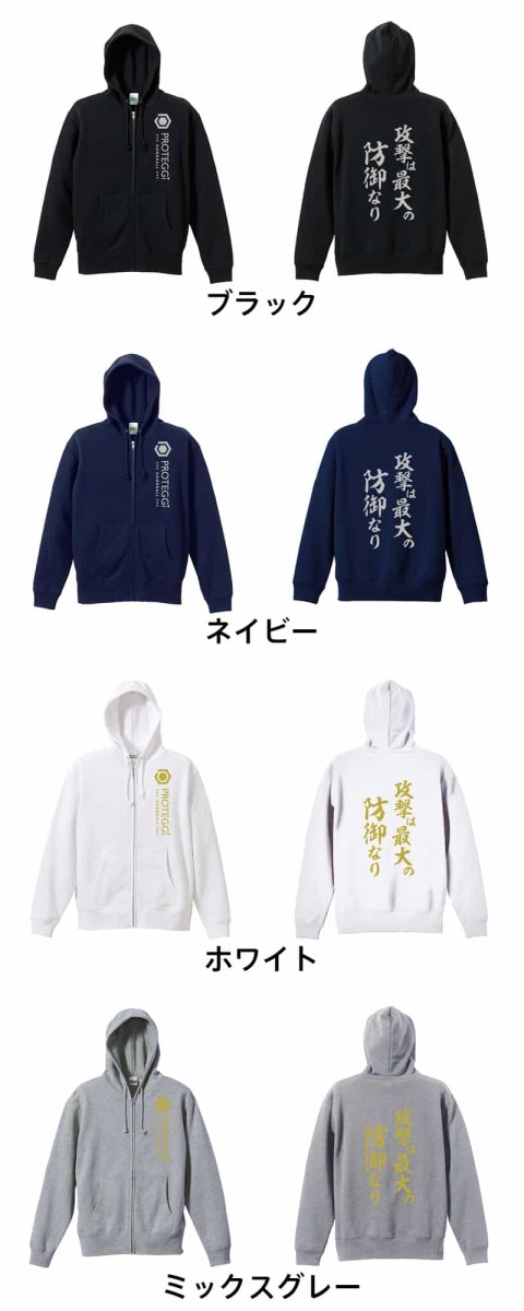 攻撃は最大の防御なり  パーカー ジップ 裏パイル 練習着 カラーバリエーション