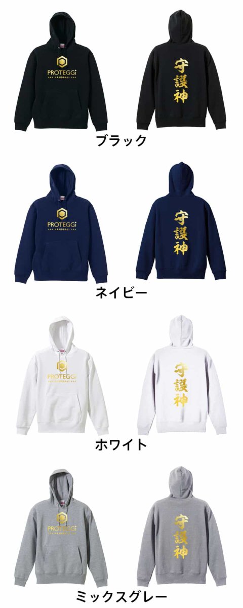 守護神 新雲龍書体 縦書き  パーカー プルオーバー 裏パイル 練習着 カラーバリエーション