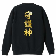守護神 新雲龍書体 縦書き  トレーナー スウェット 裏パイル 練習着 メイン写真