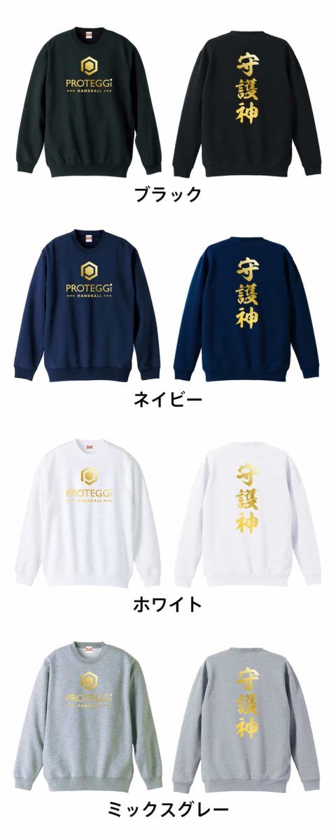 守護神 新雲龍書体 縦書き  トレーナー スウェット 裏パイル 練習着 カラーバリエーション