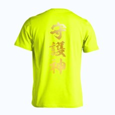 守護神 新雲龍書体 縦書き  Tシャツ 半袖 練習着 ドライ メイン写真