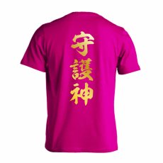 守護神 新雲龍書体 縦書き  Tシャツ 半袖 練習着 ドライ メイン写真