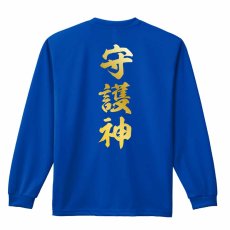 守護神 新雲龍書体 縦書き  ロンT 長袖Tシャツ 練習着 ドライ メイン写真