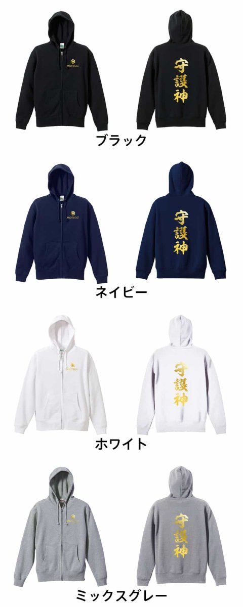 守護神 新雲龍書体 縦書き  パーカー ジップ 裏パイル 練習着 カラーバリエーション