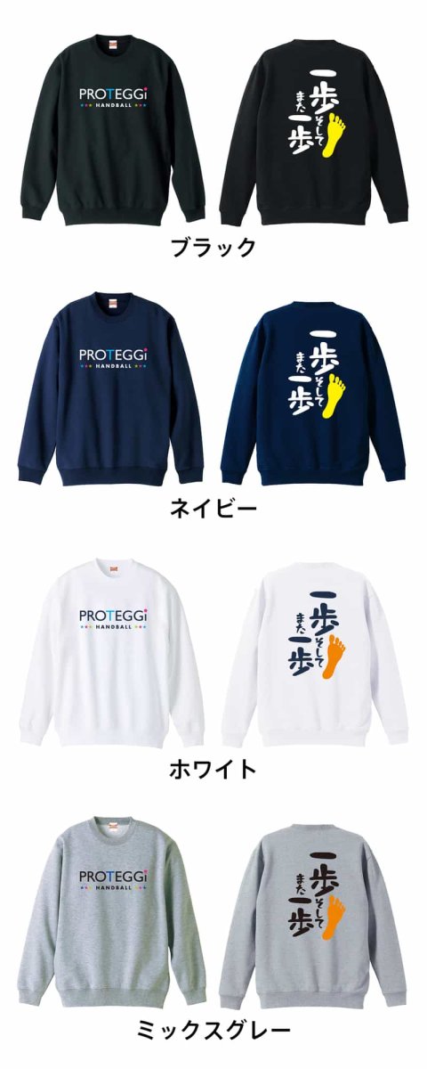 一歩 そして また一歩  トレーナー スウェット 裏パイル 練習着 カラーバリエーション