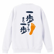 一歩 そして また一歩  トレーナー スウェット 裏パイル 練習着 メイン写真