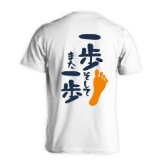 一歩 そして また一歩  Tシャツ 半袖 練習着 ドライ メイン写真