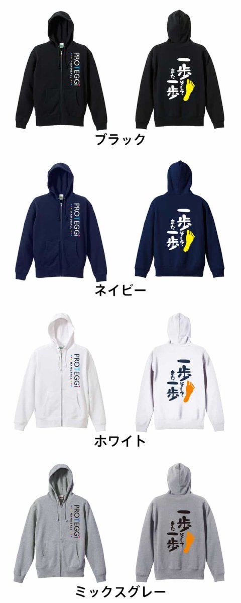 一歩 そして また一歩  パーカー ジップ 裏パイル 練習着 カラーバリエーション