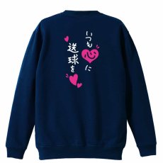 いつも心に送球を  トレーナー スウェット 裏パイル 練習着 メイン写真
