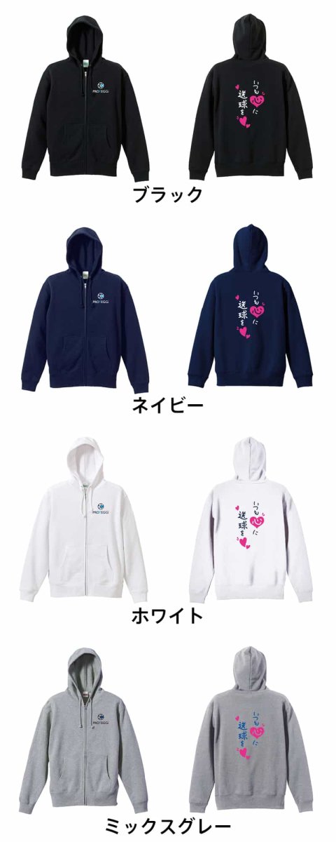 いつも心に送球を  パーカー ジップ 裏パイル 練習着 カラーバリエーション