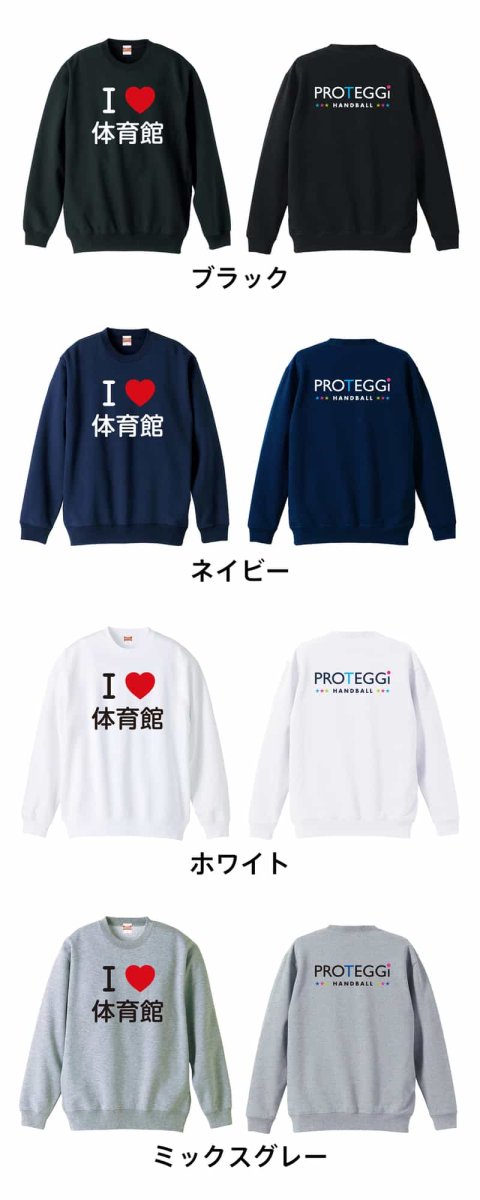 I LOVE 体育館  トレーナー スウェット 裏パイル 練習着 カラーバリエーション