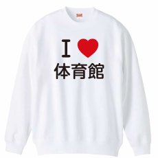 I LOVE 体育館  トレーナー スウェット 裏パイル 練習着 メイン写真
