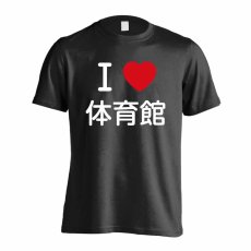 I LOVE 体育館  Tシャツ 半袖 練習着 ドライ メイン写真