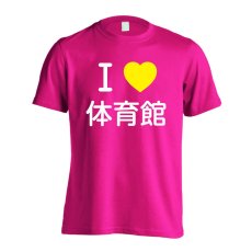 I LOVE 体育館  Tシャツ 半袖 練習着 ドライ メイン写真