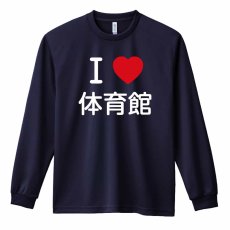 I LOVE 体育館  ロンT 長袖Tシャツ 練習着 ドライ メイン写真