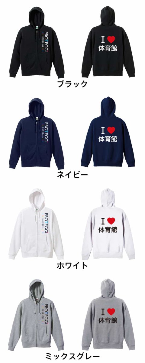 I LOVE 体育館  パーカー ジップ 裏パイル 練習着 カラーバリエーション