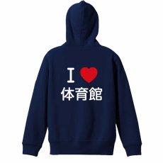 I LOVE 体育館  パーカー ジップ 裏パイル 練習着 メイン写真