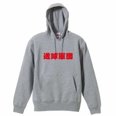 送球軍団  パーカー プルオーバー 裏パイル 練習着 メイン写真