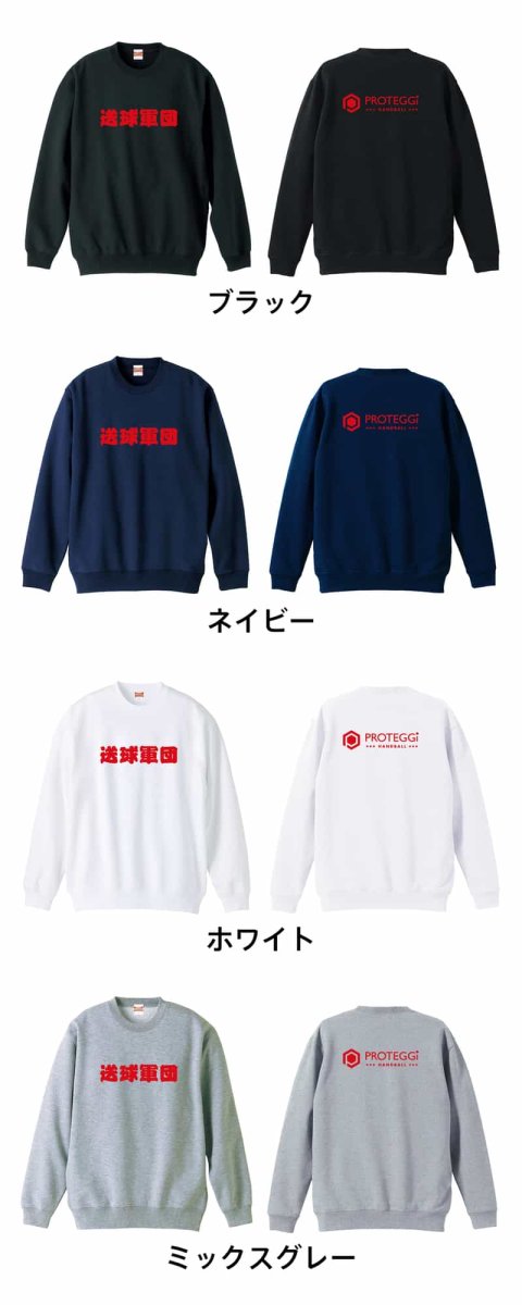 送球軍団  トレーナー スウェット 裏パイル 練習着 カラーバリエーション