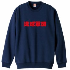 送球軍団  トレーナー スウェット 裏パイル 練習着 メイン写真