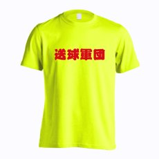 送球軍団  Tシャツ 半袖 練習着 ドライ メイン写真