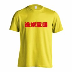 送球軍団  Tシャツ 半袖 練習着 ドライ メイン写真