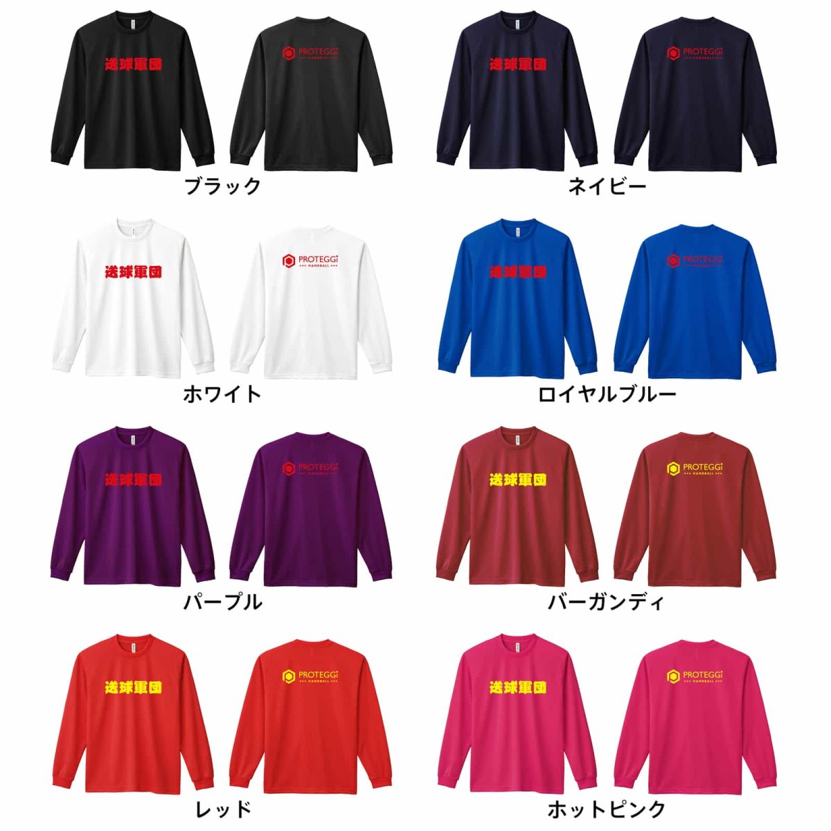 送球軍団  ロンT 長袖Tシャツ 練習着 ドライ カラーバリエーション