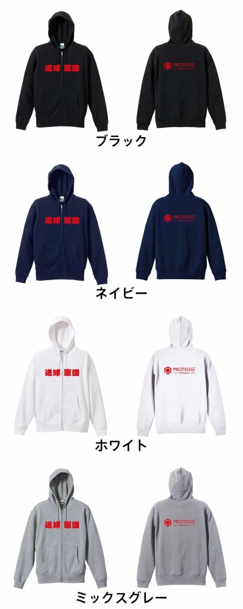 送球軍団  パーカー ジップ 裏パイル 練習着 カラーバリエーション