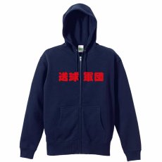 送球軍団  パーカー ジップ 裏パイル 練習着 メイン写真