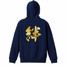 絆 一文字書道デザイン  パーカー プルオーバー 裏パイル 練習着 メイン写真
