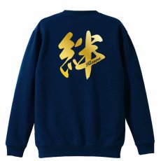 絆 一文字書道デザイン  トレーナー スウェット 裏パイル 練習着 メイン写真
