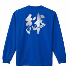 絆 一文字書道デザイン  ロンT 長袖Tシャツ 練習着 ドライ メイン写真