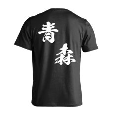 都道府県デザイン 青森 闘龍書体 斜め書き  Tシャツ 半袖 練習着 ドライ メイン写真
