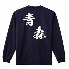 都道府県デザイン 青森 闘龍書体 斜め書き  ロンT 長袖Tシャツ 練習着 ドライ メイン写真