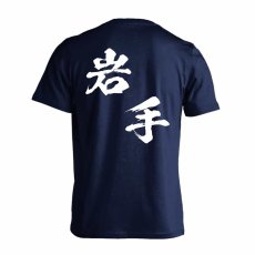 都道府県デザイン 岩手 闘龍書体 斜め書き  Tシャツ 半袖 練習着 ドライ メイン写真