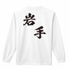 都道府県デザイン 岩手 闘龍書体 斜め書き  ロンT 長袖Tシャツ 練習着 ドライ メイン写真